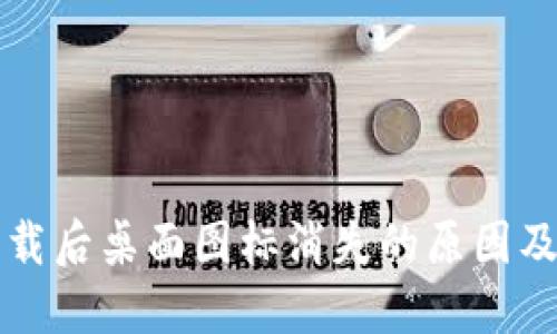 TP钱包下载后桌面图标消失的原因及解决方法