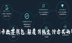 移动超级SIM卡数字钱包：