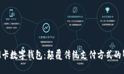 移动超级SIM卡数字钱包：颠覆传统支付方式的智能解决方案