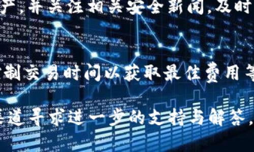   解决TP钱包DApp跳转不了的问题：全面解析与解决方案 / 
 guanjianci TP钱包,DApp,跳转问题 /guanjianci 

什么是TP钱包？
TP钱包是一款支持多种区块链资产的数字钱包，特别适合持有以太坊及其代币的用户。TP钱包不仅提供了基础的资产存储和管理功能，还支持去中心化应用（DApp）的访问，让用户能够直接通过钱包进行链上操作。TP钱包的用户界面友好，功能丰富，是众多数字货币用户的首选之一。

DApp的概念
DApp，即去中心化应用，意指基于区块链技术的应用程序。与传统应用不同，DApp的核心逻辑和数据存储都运行在去中心化的网络上，用户可以通过智能合约进行交互。DApp通常在区块链上部署，并通过相应的钱包进行操作，例如TP钱包。通过DApp，用户可以进行交易、参与治理、或使用其他各种基于区块链的服务。

TP钱包DApp跳转不了的常见原因
用户在使用TP钱包时，有时会遇到DApp无法跳转的问题。这可能源于多种因素，包括网络问题、钱包设置、DApp本身存在 bugs 等。以下是一些可能导致DApp跳转不了的常见原因：
ul
li网络问题：不稳定的网络连接经常会导致DApp无法正常加载。/li
li钱包版本过旧：使用过时版本的TP钱包可能会出现与新DApp不兼容的情况。/li
li浏览器问题：DApp通常在移动端或浏览器中运行，不同的浏览器可能会影响应用的正常访问。/li
liDApp配置错误：某些DApp在配置时出错，导致无法与TP钱包建立连接。/li
li安全设置：TP钱包中可能启用了某些安全设置，限制了DApp的访问权限。/li
/ul

如何解决TP钱包DApp跳转不了的问题？
面对TP钱包无法跳转DApp的问题，用户可以尝试以下几个解决方案：
ul
li检查网络连接：确保自己的网络连接稳定，可以尝试切换到更快的网络环境。/li
li更新TP钱包：前往应用商店检查TP钱包的更新，并下载最新版本。/li
li更换浏览器：尝试使用其他浏览器访问DApp，可能会有所改善。/li
li检查DApp状态：访问DApp的官方网站或社交媒体，了解其是否存在维护或故障。/li
li重新启动钱包：关闭并重新打开TP钱包，尝试刷新连接。/li
/ul

如何进一步TP钱包的使用体验？
为了提升TP钱包的使用体验，用户可以采取一些额外的措施，如定期清理缓存、定期备份资产、了解最新的DApp动态等。同时，参与TP钱包社区，向其他用户学习使用技巧，也是一个不错的选择。

相关问题解析
h4问题一：如何检查网络问题？/h4
网络问题是导致TP钱包DApp跳转不了的重要原因之一。用户需要确保其设备连接到互联网，如果可能，建议使用稳定的Wi-Fi网络。可以通过访问其他网站或应用程序确认网络是否正常。如果仅在TP钱包中出现问题，则可能需要重启应用或设备。

h4问题二：TP钱包的更新流程是怎样的？/h4
更新TP钱包通常很简单。用户可以前往相应的应用商店，搜索“TP钱包”，然后查看是否有更新。如果有更新，点击“更新”按钮，等待下载并安装完成。更新后，重启TP钱包即可。

h4问题三：DApp跳转失败后应该怎么办？/h4
如果DApp跳转失败，用户可以先确认其他DApp是否正常。如果其他DApp也无法访问，则可能是TP钱包存在问题。此时，可以尝试重新安装TP钱包或者联系相关的技术支持。如果是单个DApp无法访问，可以尝试等待一段时间，可能是该DApp出现了暂时的故障。

h4问题四：如何确保TP钱包的安全性？/h4
为了保证TP钱包的安全性，用户应定期更新钱包，启用双重身份验证，避免通过公共网络操作钱包。务必保持助记词和私钥的安全，定期备份资产，并关注相关安全新闻，及时防范潜在的安全风险。

h4问题五：TP钱包有哪些常见的使用技巧？/h4
一些有效的TP钱包使用技巧包括：定期检查和了解最新的DApp信息、参与社区讨论、使用多币种管理功能、灵活使用钱包交易费用选项、注意控制交易时间以获取最佳费用等。

整篇文章围绕TP钱包DApp的使用和常见问题进行了详细解析，希望为用户解决相关问题提供帮助。如果您还有更多疑问，可以在社区或官方渠道寻求进一步的支持与解答。