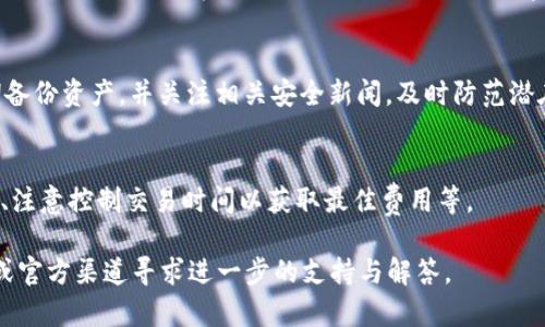   解决TP钱包DApp跳转不了的问题：全面解析与解决方案 / 
 guanjianci TP钱包,DApp,跳转问题 /guanjianci 

什么是TP钱包？
TP钱包是一款支持多种区块链资产的数字钱包，特别适合持有以太坊及其代币的用户。TP钱包不仅提供了基础的资产存储和管理功能，还支持去中心化应用（DApp）的访问，让用户能够直接通过钱包进行链上操作。TP钱包的用户界面友好，功能丰富，是众多数字货币用户的首选之一。

DApp的概念
DApp，即去中心化应用，意指基于区块链技术的应用程序。与传统应用不同，DApp的核心逻辑和数据存储都运行在去中心化的网络上，用户可以通过智能合约进行交互。DApp通常在区块链上部署，并通过相应的钱包进行操作，例如TP钱包。通过DApp，用户可以进行交易、参与治理、或使用其他各种基于区块链的服务。

TP钱包DApp跳转不了的常见原因
用户在使用TP钱包时，有时会遇到DApp无法跳转的问题。这可能源于多种因素，包括网络问题、钱包设置、DApp本身存在 bugs 等。以下是一些可能导致DApp跳转不了的常见原因：
ul
li网络问题：不稳定的网络连接经常会导致DApp无法正常加载。/li
li钱包版本过旧：使用过时版本的TP钱包可能会出现与新DApp不兼容的情况。/li
li浏览器问题：DApp通常在移动端或浏览器中运行，不同的浏览器可能会影响应用的正常访问。/li
liDApp配置错误：某些DApp在配置时出错，导致无法与TP钱包建立连接。/li
li安全设置：TP钱包中可能启用了某些安全设置，限制了DApp的访问权限。/li
/ul

如何解决TP钱包DApp跳转不了的问题？
面对TP钱包无法跳转DApp的问题，用户可以尝试以下几个解决方案：
ul
li检查网络连接：确保自己的网络连接稳定，可以尝试切换到更快的网络环境。/li
li更新TP钱包：前往应用商店检查TP钱包的更新，并下载最新版本。/li
li更换浏览器：尝试使用其他浏览器访问DApp，可能会有所改善。/li
li检查DApp状态：访问DApp的官方网站或社交媒体，了解其是否存在维护或故障。/li
li重新启动钱包：关闭并重新打开TP钱包，尝试刷新连接。/li
/ul

如何进一步TP钱包的使用体验？
为了提升TP钱包的使用体验，用户可以采取一些额外的措施，如定期清理缓存、定期备份资产、了解最新的DApp动态等。同时，参与TP钱包社区，向其他用户学习使用技巧，也是一个不错的选择。

相关问题解析
h4问题一：如何检查网络问题？/h4
网络问题是导致TP钱包DApp跳转不了的重要原因之一。用户需要确保其设备连接到互联网，如果可能，建议使用稳定的Wi-Fi网络。可以通过访问其他网站或应用程序确认网络是否正常。如果仅在TP钱包中出现问题，则可能需要重启应用或设备。

h4问题二：TP钱包的更新流程是怎样的？/h4
更新TP钱包通常很简单。用户可以前往相应的应用商店，搜索“TP钱包”，然后查看是否有更新。如果有更新，点击“更新”按钮，等待下载并安装完成。更新后，重启TP钱包即可。

h4问题三：DApp跳转失败后应该怎么办？/h4
如果DApp跳转失败，用户可以先确认其他DApp是否正常。如果其他DApp也无法访问，则可能是TP钱包存在问题。此时，可以尝试重新安装TP钱包或者联系相关的技术支持。如果是单个DApp无法访问，可以尝试等待一段时间，可能是该DApp出现了暂时的故障。

h4问题四：如何确保TP钱包的安全性？/h4
为了保证TP钱包的安全性，用户应定期更新钱包，启用双重身份验证，避免通过公共网络操作钱包。务必保持助记词和私钥的安全，定期备份资产，并关注相关安全新闻，及时防范潜在的安全风险。

h4问题五：TP钱包有哪些常见的使用技巧？/h4
一些有效的TP钱包使用技巧包括：定期检查和了解最新的DApp信息、参与社区讨论、使用多币种管理功能、灵活使用钱包交易费用选项、注意控制交易时间以获取最佳费用等。

整篇文章围绕TP钱包DApp的使用和常见问题进行了详细解析，希望为用户解决相关问题提供帮助。如果您还有更多疑问，可以在社区或官方渠道寻求进一步的支持与解答。