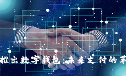 苹果即将推出数字钱包：未来支付的革命与机遇