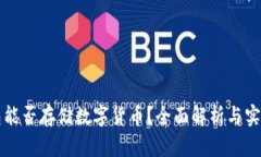 冷钱包能否存储数字货币
