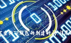 如何查询TP钱包的创建时间