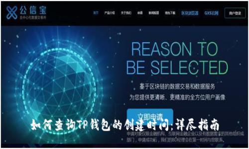 如何查询TP钱包的创建时间：详尽指南