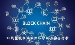 TP钱包授权漏洞深入分析与