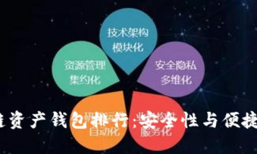 2023年区块链资产钱包排行：安全性与便捷性的最佳选择