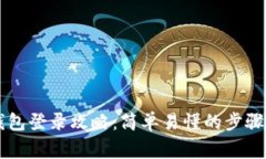 新手机TP钱包登录攻略：简