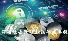 如何有效去除TP钱包的病毒