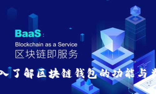 深入了解区块链钱包的功能与类型