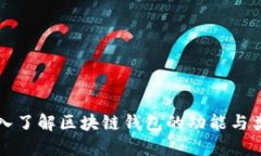 深入了解区块链钱包的功