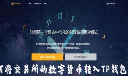 
baioti如何将交易所的数字货币转入TP钱包？详细指南