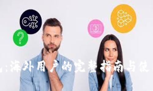 TP钱包：海外用户的完整指南与使用技巧