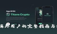 TP钱包：海外用户的完整指