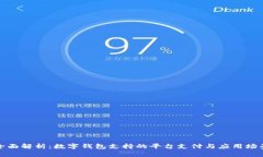 全面解析：数字钱包支持