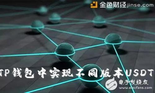 如何在TP钱包中实现不同版本USDT的互转？