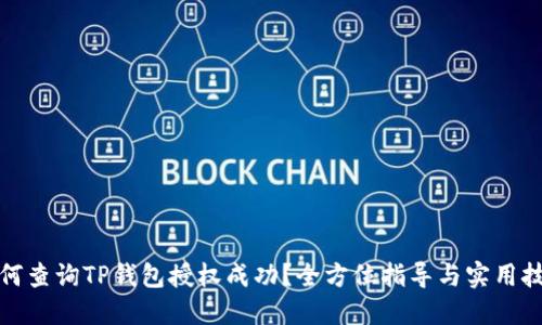 如何查询TP钱包授权成功？全方位指导与实用技巧