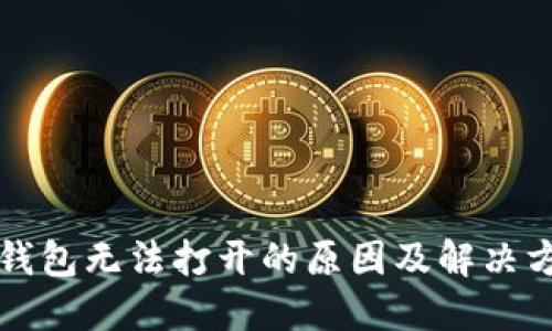 TP钱包无法打开的原因及解决方法