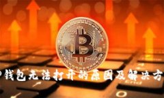 TP钱包无法打开的原因及解