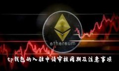 tp钱包的入驻申请审核周期