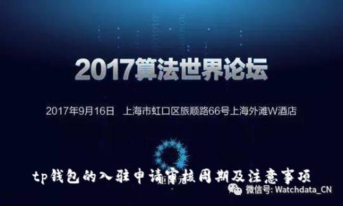 tp钱包的入驻申请审核周期及注意事项