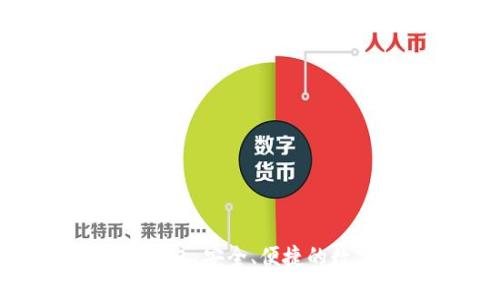 探索123区块链钱包：安全、便捷的数字资产管理工具