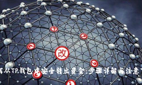 如何从TP钱包中安全转出资金：步骤详解与注意事项