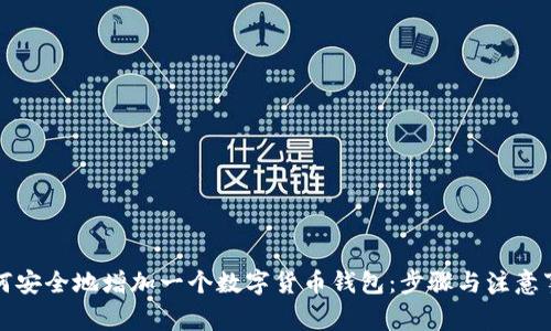 如何安全地增加一个数字货币钱包：步骤与注意事项