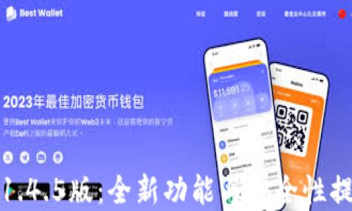 
TP钱包1.4.5版：全新功能与安全性提升详解
