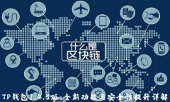 TP钱包1.4.5版：全新功能与