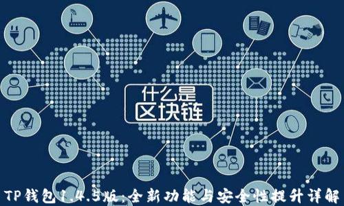 
TP钱包1.4.5版：全新功能与安全性提升详解