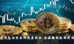 建行数字钱包与京东的完