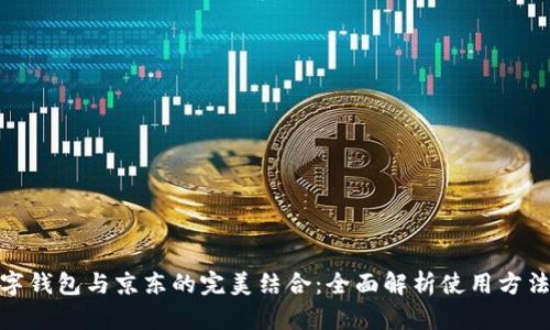 建行数字钱包与京东的完美结合：全面解析使用方法与优势
