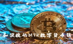 最安全和便捷的MTK数字货
