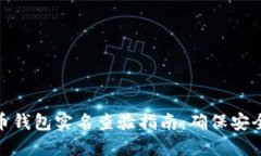 数字货币钱包实名查验指