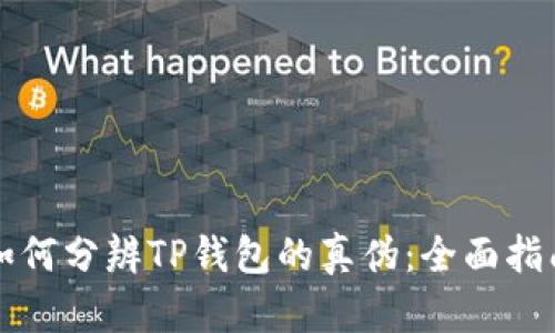 如何分辨TP钱包的真伪：全面指南