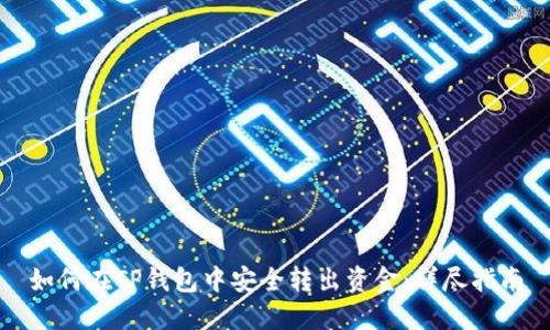 如何在TP钱包中安全转出资金：详尽指南