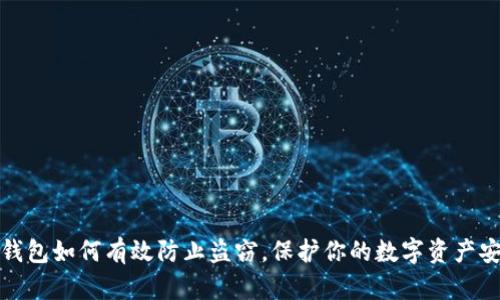 TP钱包如何有效防止盗窃，保护你的数字资产安全
