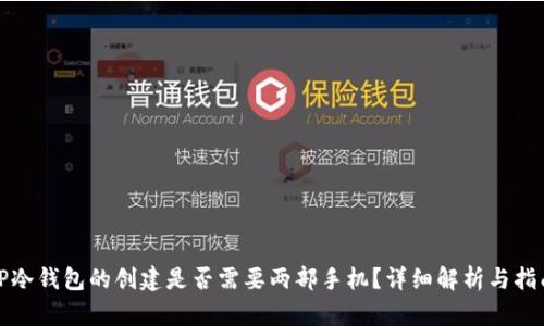 TP冷钱包的创建是否需要两部手机？详细解析与指南