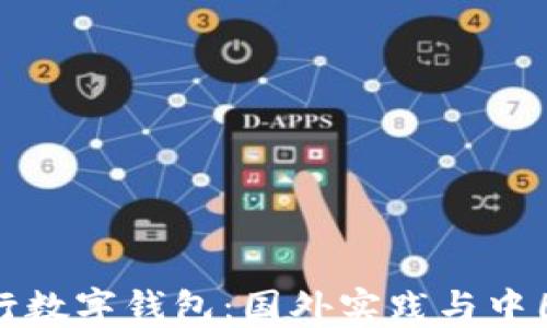 
探究央行数字钱包：国外实践与中国的未来