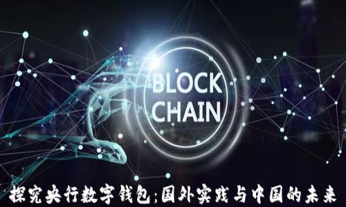 
探究央行数字钱包：国外实践与中国的未来
