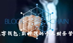 美丽数字钱包：新时代的
