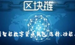 全面解析智能数字货币钱