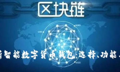 全面解析智能数字货币钱包：选择、功能与安全性