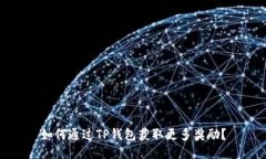 如何通过TP钱包获取更多奖
