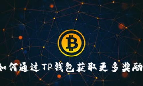 如何通过TP钱包获取更多奖励？