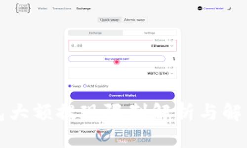 TP钱包大额提现限制解析与解决方法