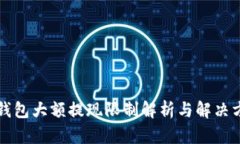 TP钱包大额提现限制解析与