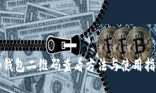 tp钱包二维码查看方法与使用指南