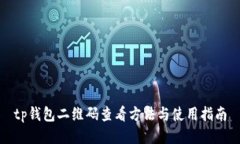 tp钱包二维码查看方法与使